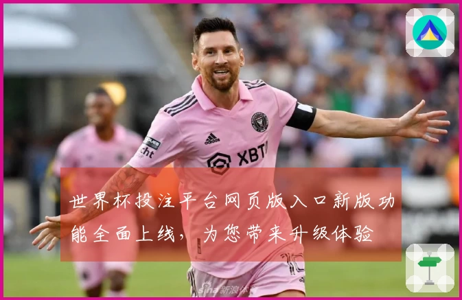 世界杯投注平台网页版入口新版功能全面上线，为您带来升级体验