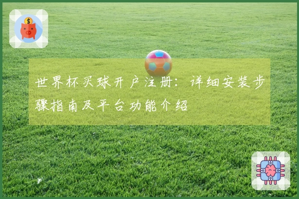 世界杯买球开户注册：详细安装步骤指南及平台功能介绍