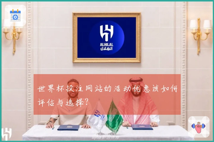 世界杯投注网站的活动优惠该如何评估与选择？