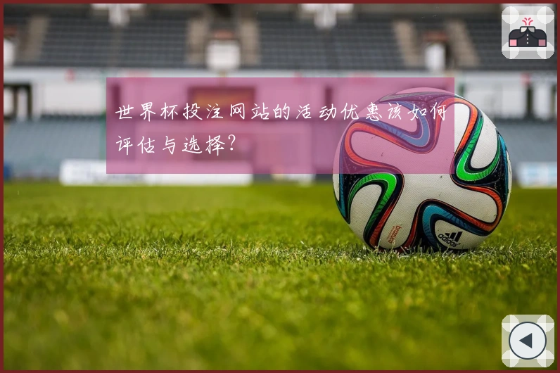 世界杯投注网站的活动优惠该如何评估与选择？