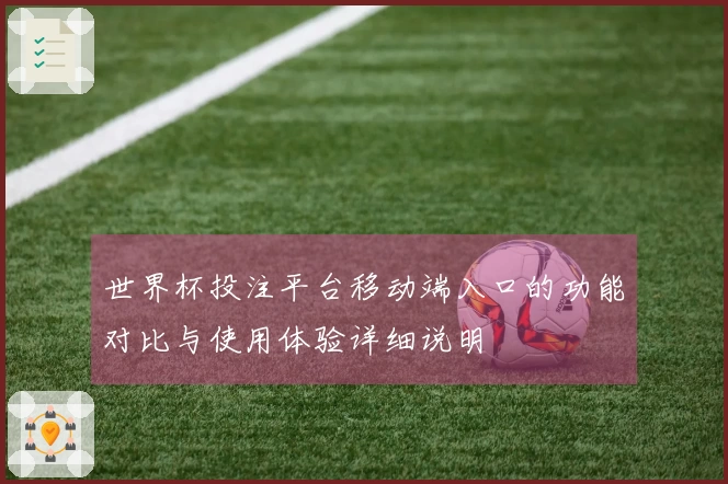 世界杯投注平台移动端入口的功能对比与使用体验详细说明