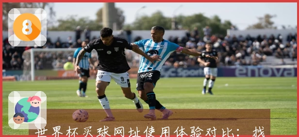 世界杯买球网址使用体验对比：找到更流畅便捷的体育赛事观看入口