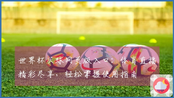 世界杯买球网页版入口：体育直播精彩尽享，轻松掌握使用指南