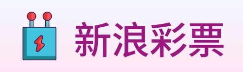 新浪彩票 logo